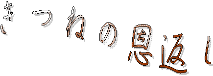 ���˂̉��Ԃ�