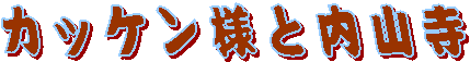 カッケン様と内山寺